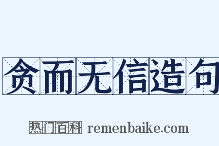 贪而无信造句是什么意思的图片
